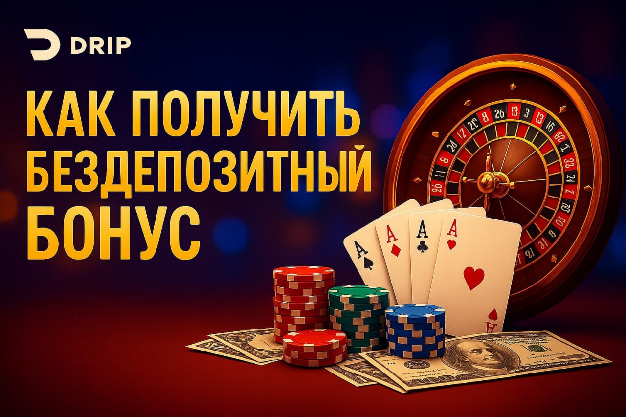 Как получить бездепозитный бонус в Drip Casino